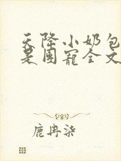 天降小奶包我可是团宠全文免费阅读