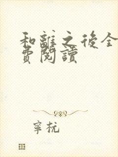 和离之后全文免费阅读