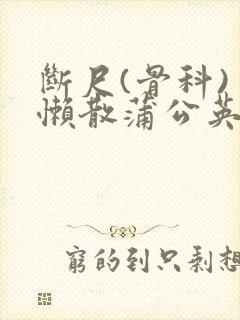 断尺(骨科) 懒散蒲公英