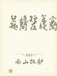 儿媳短篇合集笔趣阁在线阅读小说儿