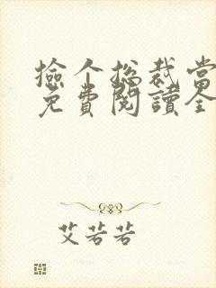 捡个总裁当老公免费阅读全文