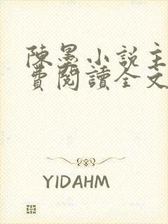 陈墨小说主角免费阅读全文