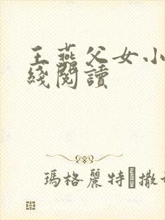 王燕父女小说在线阅读