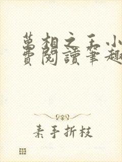 万相之王小说免费阅读笔趣阁
