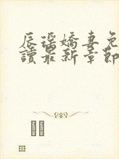 辰瑶娇妻免费阅读最新章节更新