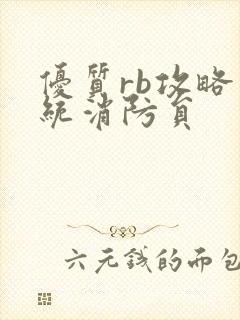 优质rb攻略系统消防员封面