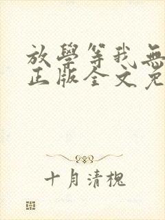 放学等我无删减正版全文免费阅读