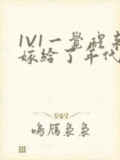 1V1一觉醒来嫁给了年代文男配