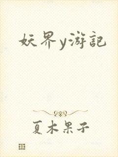 妖界y游记