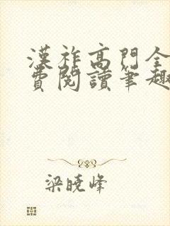 汉祚高门全文免费阅读笔趣阁