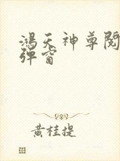 鸿天神尊阅读无弹窗