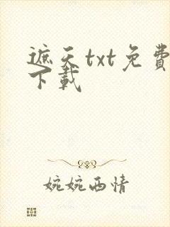 遮天txt免费下载