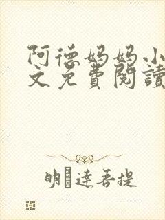 阿德妈妈小说全文免费阅读最新章节