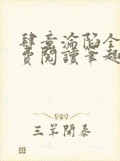 肆意沦陷全文免费阅读笔趣阁小说
