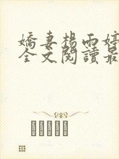 娇妻杨雨婷小说全文阅读最新章节更封面