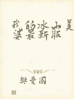 我的冰山美女老婆最新版