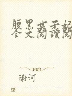 腹黑世子妃日常全文阅读阅读