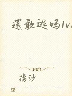 还敢逃吗1v1