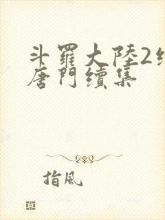 斗罗大陆2绝世唐门续集