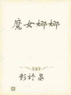 魔女娜娜封面