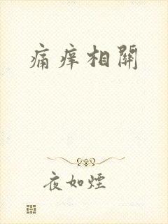 痛痒相关