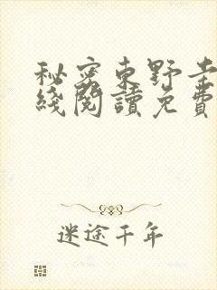 秘密东野圭吾在线阅读免费全文封面