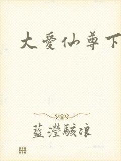大爱仙尊下载