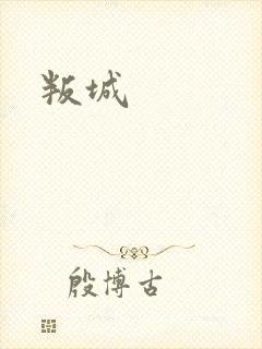 叛城