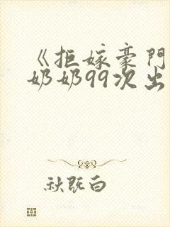 《拒嫁豪门:少奶奶99次出逃》景佳人封面