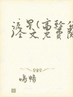 流星(高干公媳)全文免费阅读