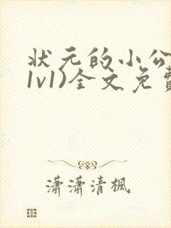 状元的小公主(1v1)全文免费阅读封面
