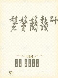 赵媛媛教师全文免费阅读封面