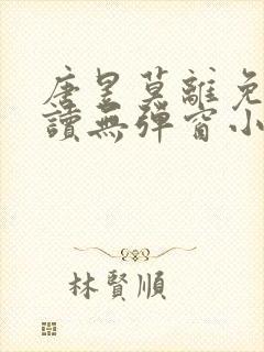 唐昱莫离免费阅读无弹窗小说