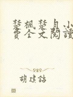 楚枫楚月小说免费全文阅读