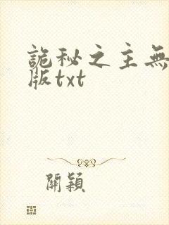 诡秘之主无删减版txt封面