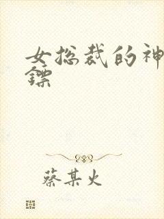 女总裁的神级保镖封面