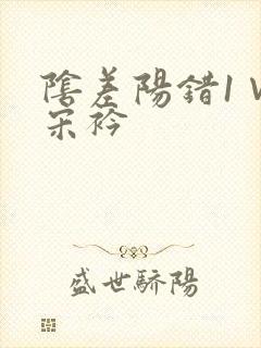 阴差阳错1∨1宋衿