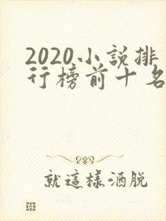 2020小说排行榜前十名完结