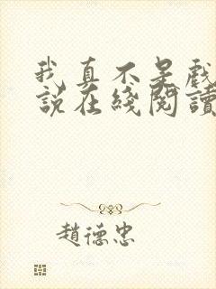 我真不是戏神小说在线阅读