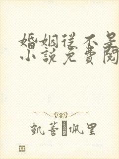 婚姻从不是儿戏小说免费阅读完本