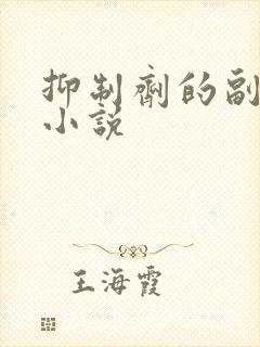抑制剂的副作用小说