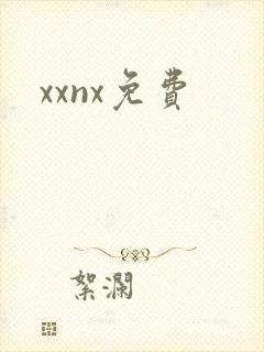 xxnx免费