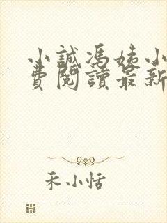 小诚冯姨小说免费阅读最新章节