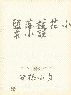 堕落校花小雪小柔小说