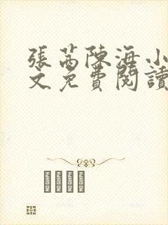 张茜陈海小说全文免费阅读最新章节