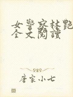 女警察林艳小说全文阅读