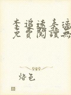 李追远秦璃小说免费阅读无弹窗全文