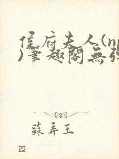 侯府夫人(np)笔趣阁无弹窗免费阅读
