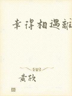 幸得相遇离婚时