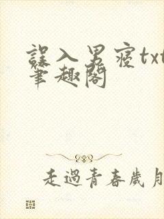 误入男寝txt笔趣阁